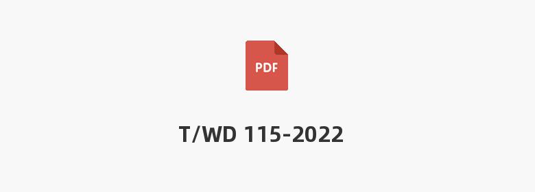 T/WD 115-2022